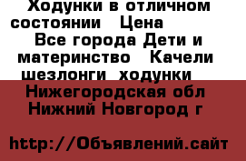 Ходунки в отличном состоянии › Цена ­ 1 000 - Все города Дети и материнство » Качели, шезлонги, ходунки   . Нижегородская обл.,Нижний Новгород г.